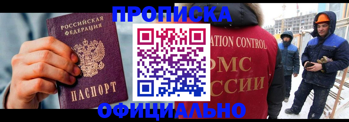 прописка для работы в Купино